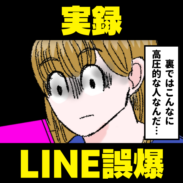 あの人こんなに高圧的なんだ バイト先のグループに 説教line を誤爆した社員 彼の裏の顔にみんなドン引き ニュースピックアップ Lamire ラミレ フレッシュアイニュース