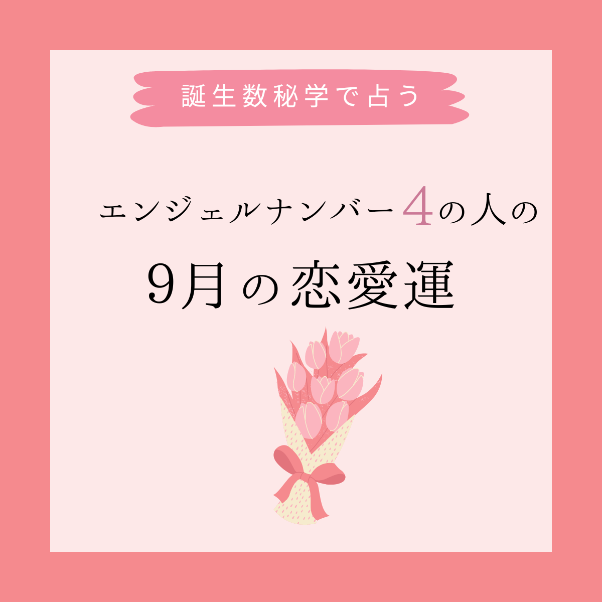 誕生日でわかる あなたの9月の恋愛運 エンジェルナンバー4 Lamire ラミレ 誕生日でわかる あなたの9月の恋愛運 エンジェルナンバー4 Lamire ラミレ