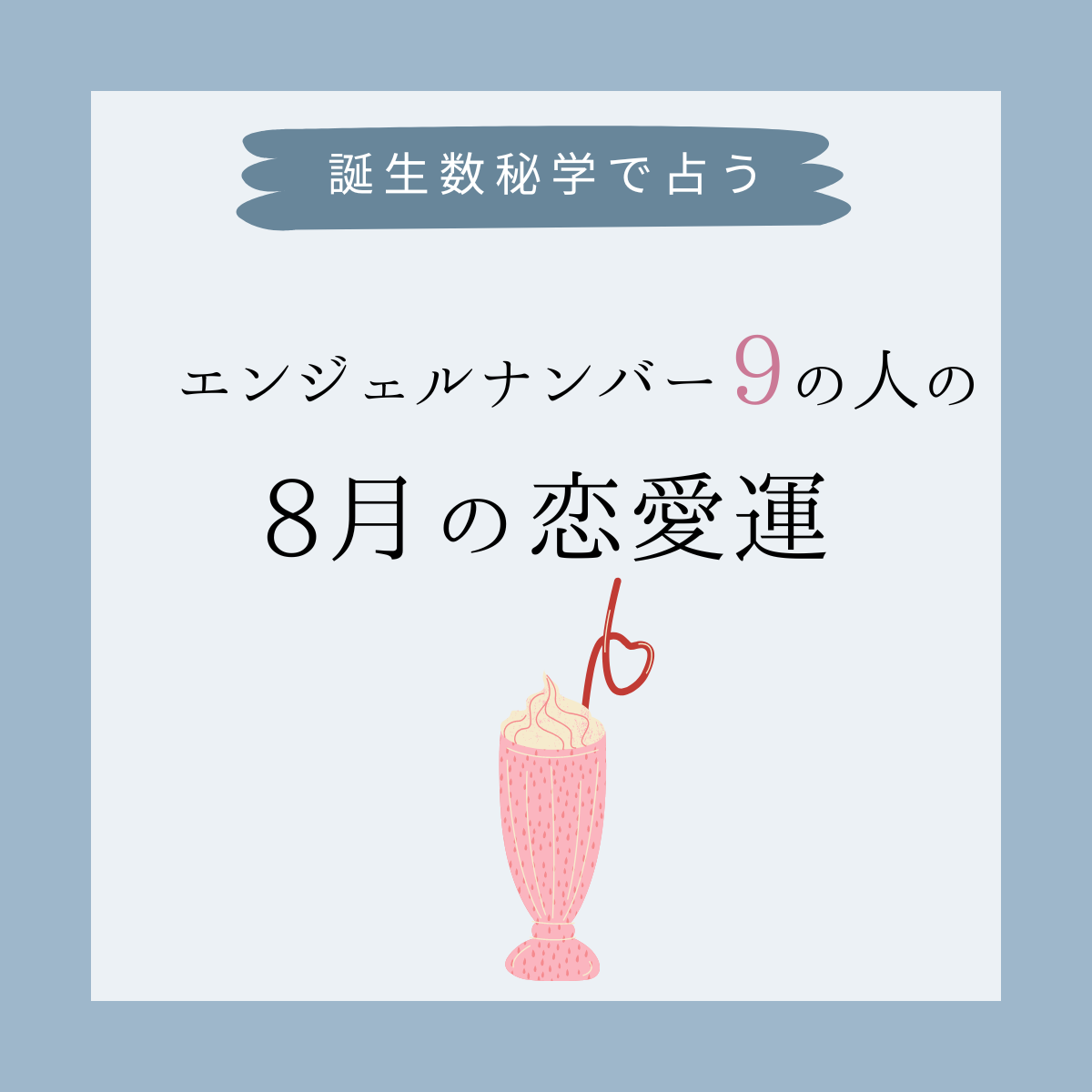 誕生日占い エンジェルナンバー9 の人の 8月の恋愛運 をチェック Lamire ラミレ