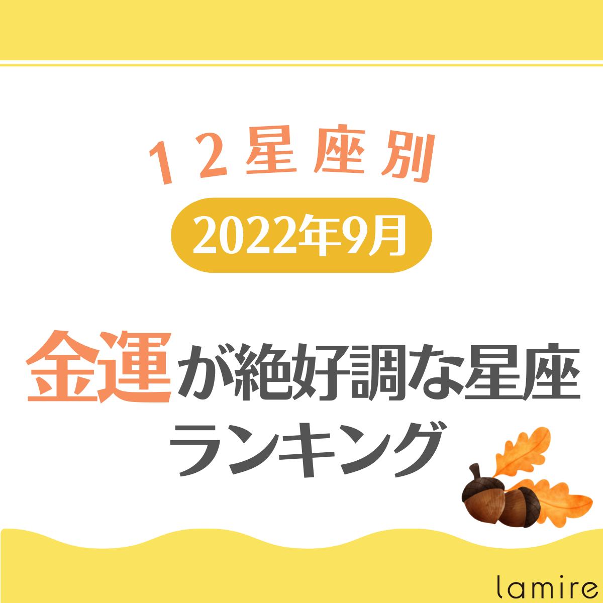 【2022年9月】金運が絶好調な星座ランキング