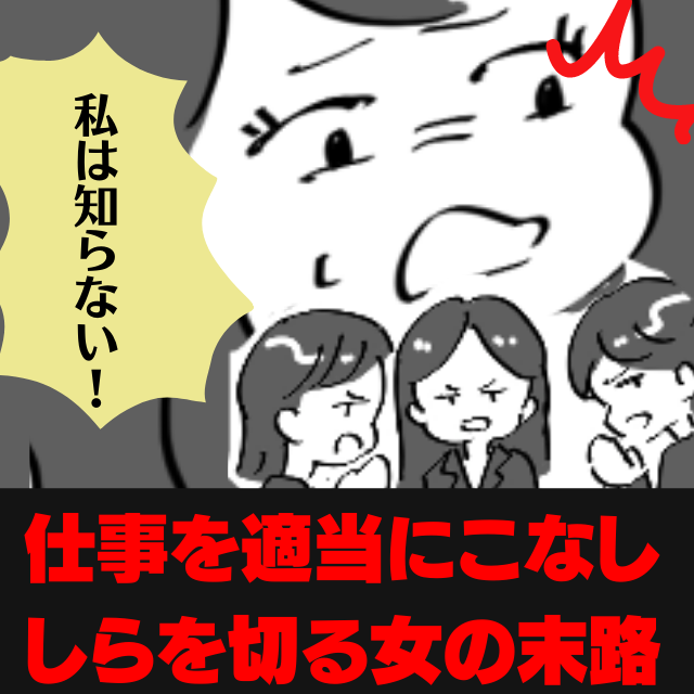 スカッと 私は何も知りません 仕事上でミスが発覚 怠慢で有名な社員 に鉄槌が下されることに Lamire ラミレ