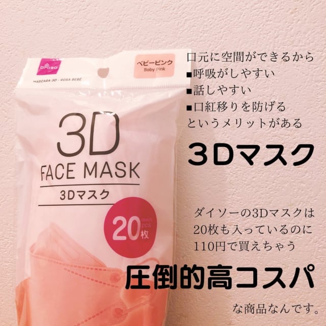 ダイソーの3Dマスク